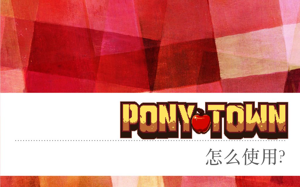 ponytown使用教程哔哩哔哩bilibili