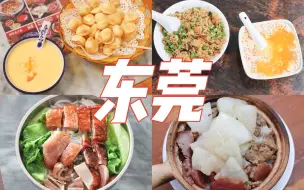 Download Video: 一个人在东莞24小时吃了24家店？菜市场里的超大夜市！N多家几十年老字号餐馆，藏在巷子里的无名糕点店！一个人旅游，寻味东莞莞城。每周逛吃一座城