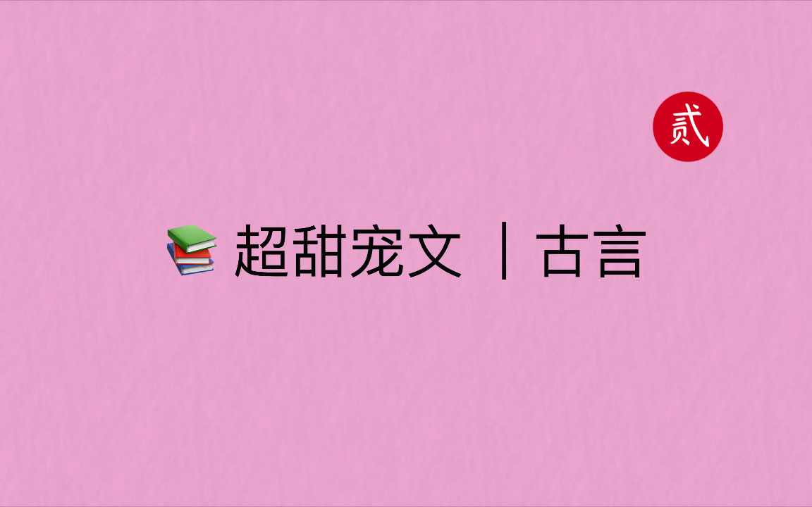 【言情推文】超甜古言推荐,喜欢甜宠文的,做过路过不要错过!哔哩哔哩bilibili