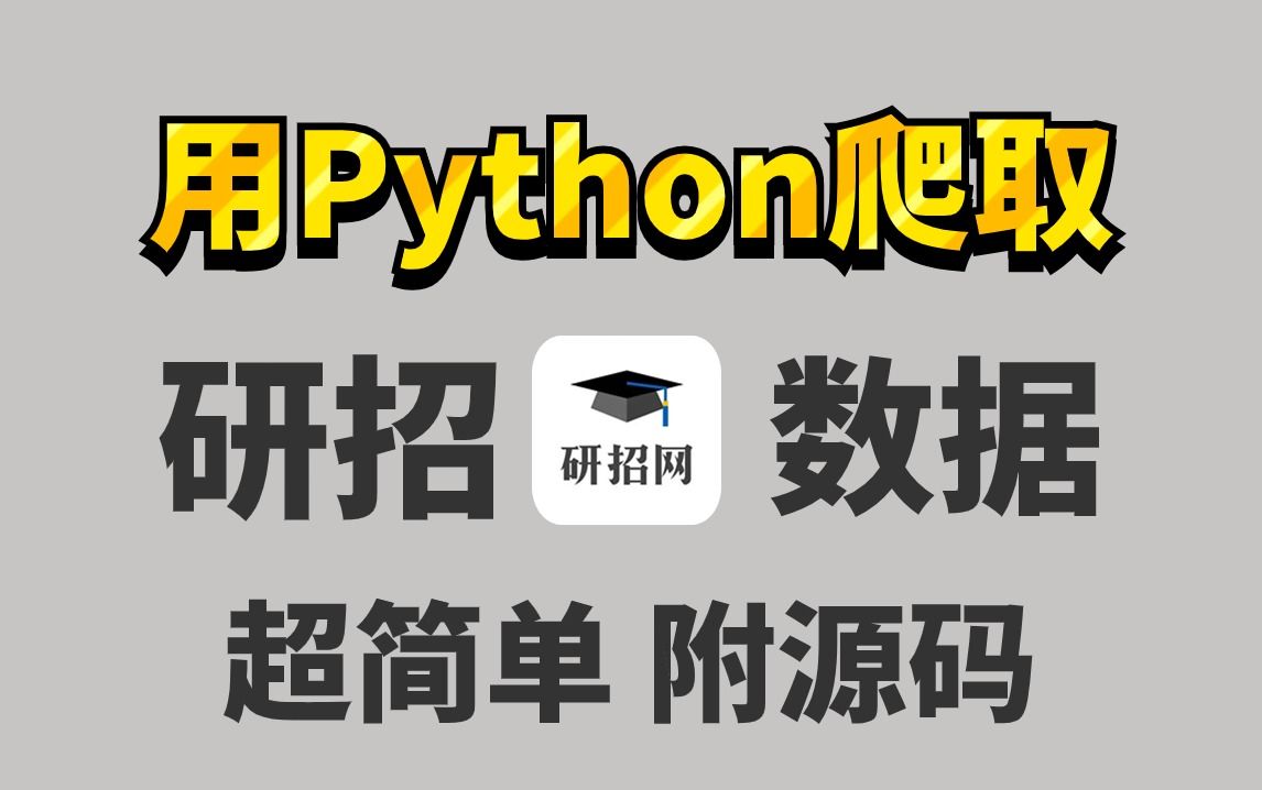 [图]【Python爬虫】用Python爬取研招网数据详细教程，附源码，Python零基础入门项目