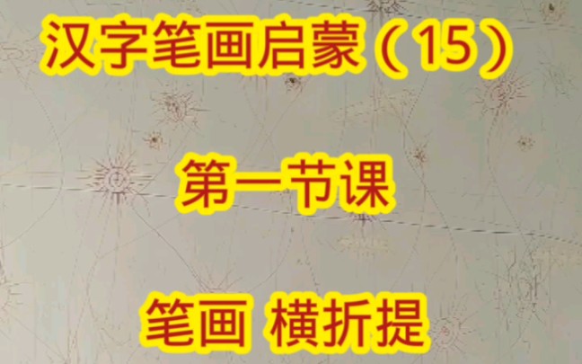 速学汉字法 汉字笔画启蒙(15)第一节课 笔画 横折提哔哩哔哩bilibili