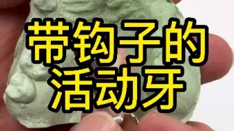 下载视频: 这种带钩子的活动牙你见过吗？