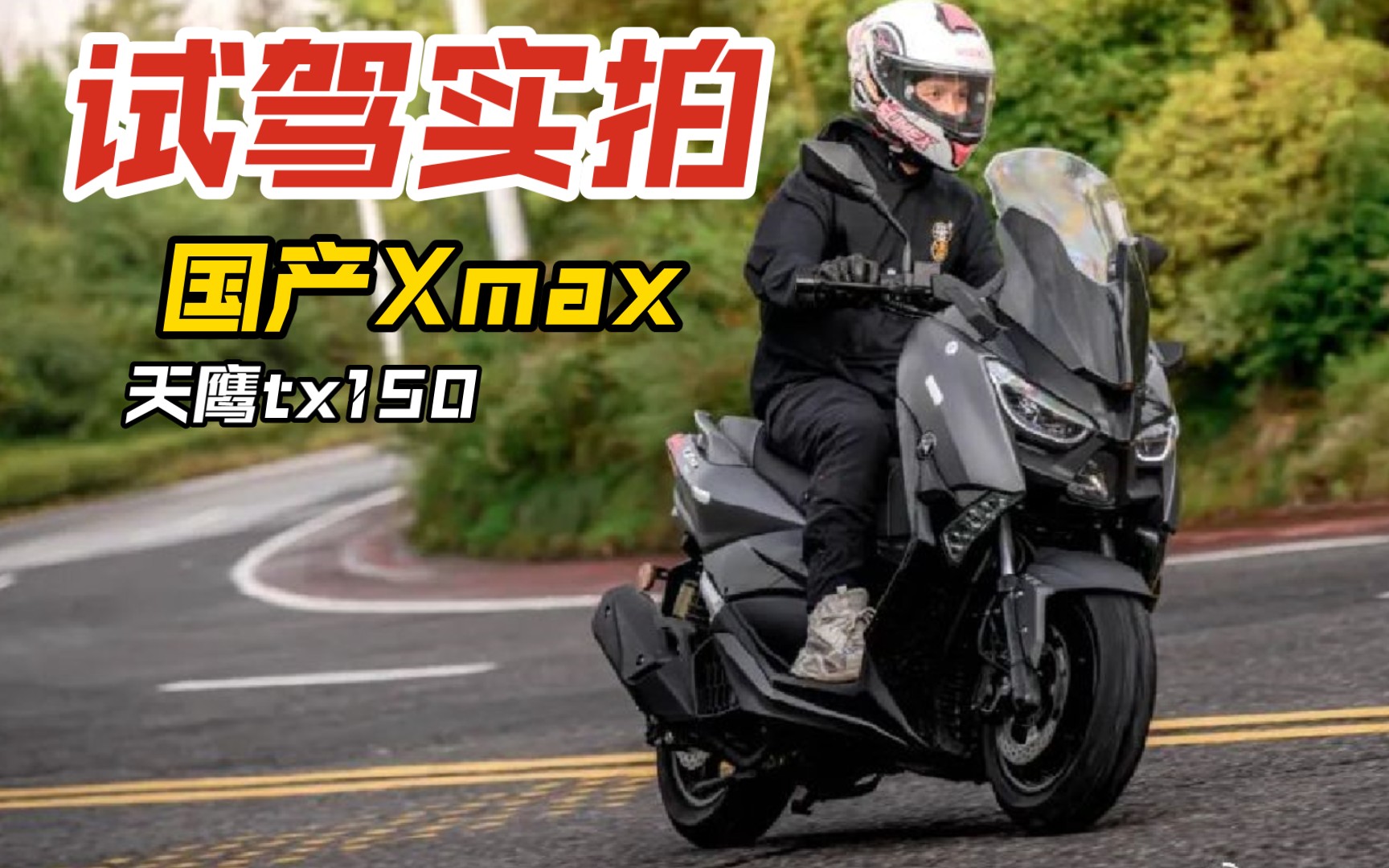 国产高配“Xmax150”,天鹰tx150运动踏板摩托车试驾实拍体验.哔哩哔哩bilibili