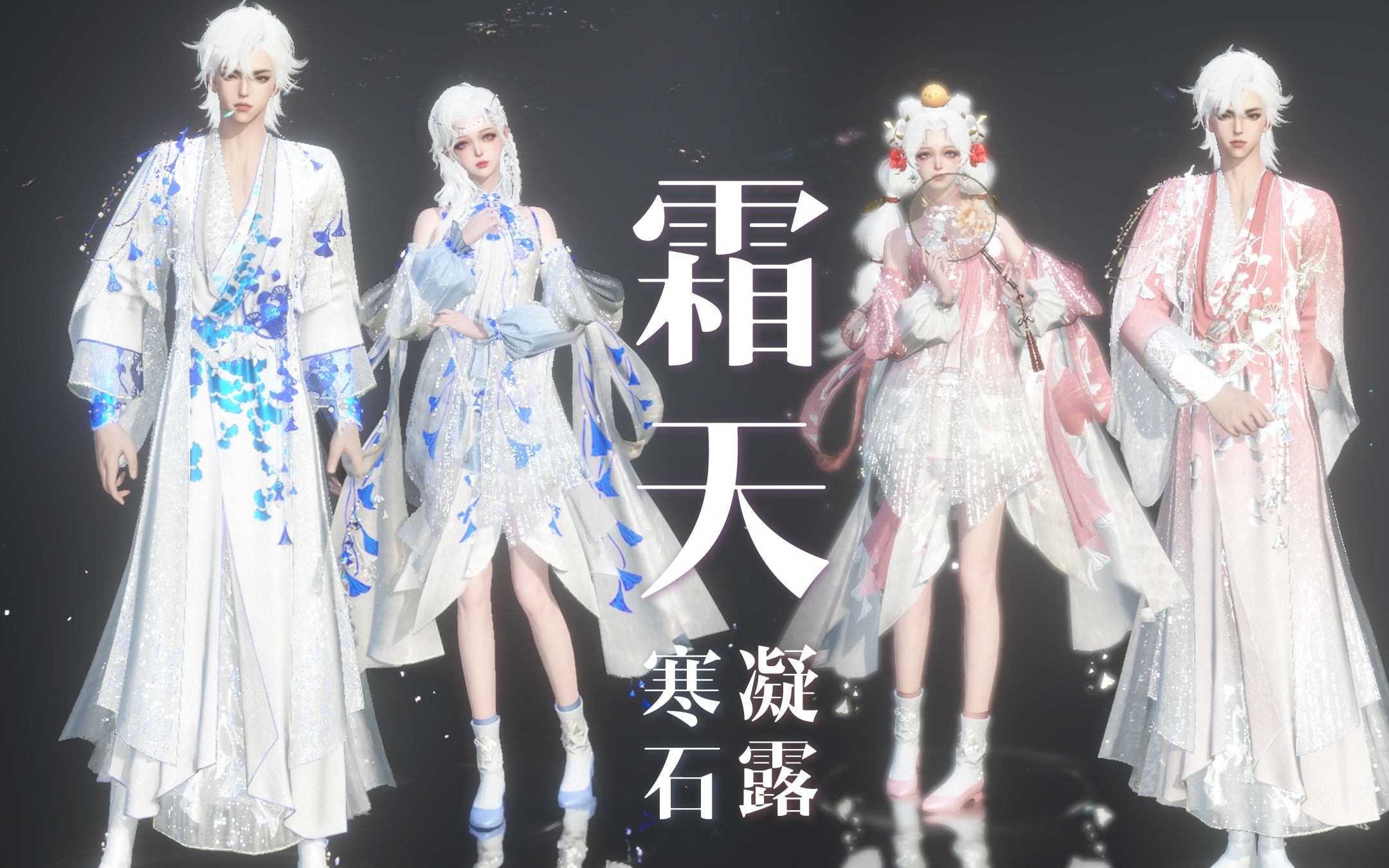 【逆水寒手游限免】霜天寒石&霜天凝露丨情侣玉华染丨逆水寒手游时装