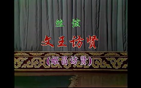 com中华上下五千年之第二单元与周文王访贤ximalaya.com丝弦《文王访