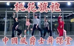 Download Video: 【白小白】让我带你回到那一年的《桃花旗袍》中国风爵士舞课堂