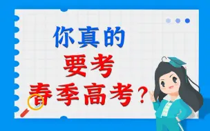 Download Video: 你真的要考春季高考吗？