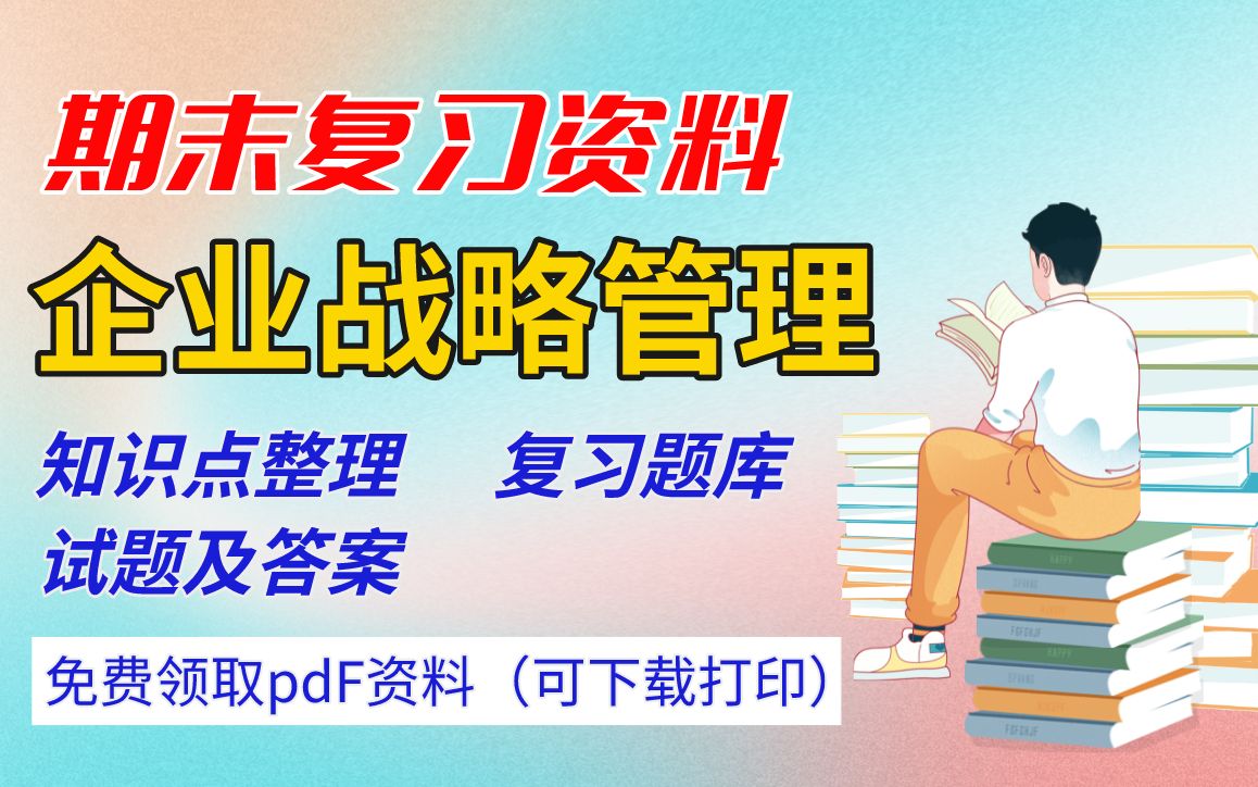 【企业战略管理】期末复习精品整理(知识点整理+复习题库+试卷及答案)丨领取pdf资料可下载哔哩哔哩bilibili