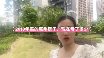 Скачать видео: 2019年买的惠州房子，现在五年过去了，到底亏了多少呢？