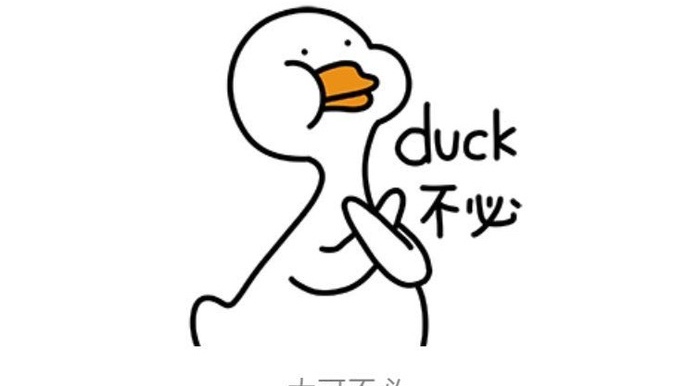 duck不必鸭子表情包图片