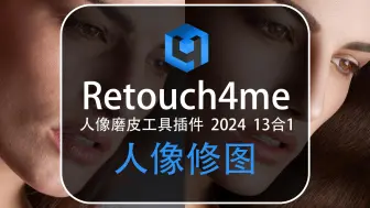 Download Video: Ai智能修图太强了，Retouch4me 2024 13合1 升级版，一键磨皮精修美白