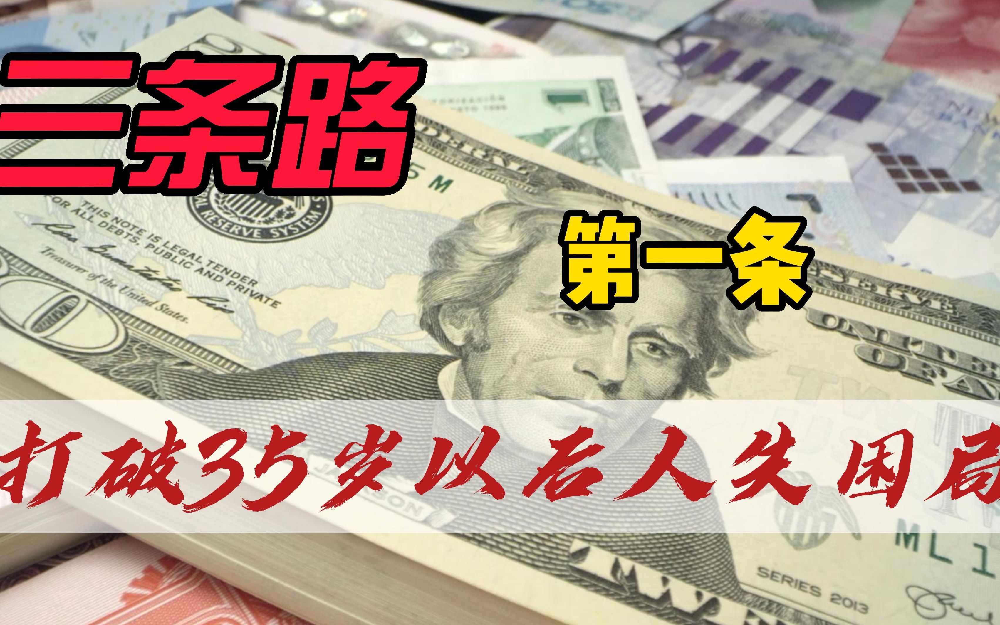 [图]“35岁以后不如狗”？三条出路打破35岁以后人生困局