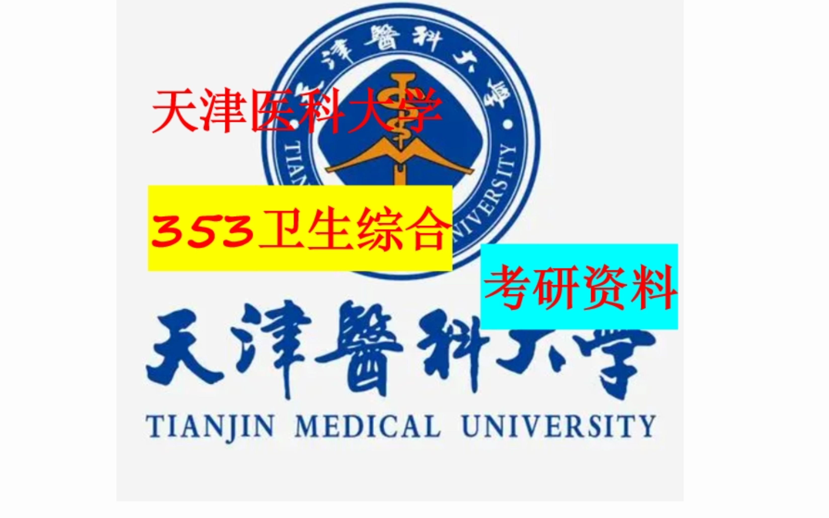 天津医科大学353卫生综合 考研资料介绍哔哩哔哩bilibili