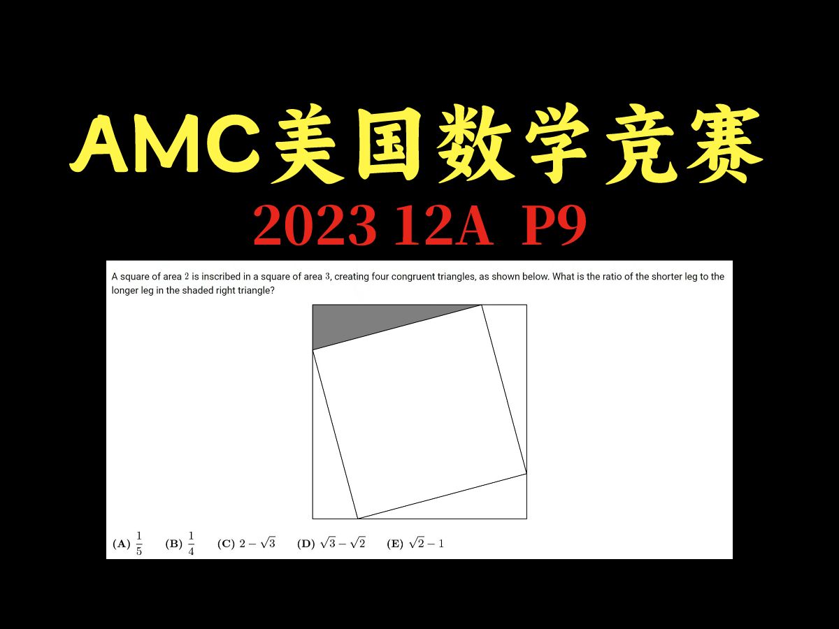 【amc美国数学竞赛】2023 12a p9|中英讲解|辰迪国际数学