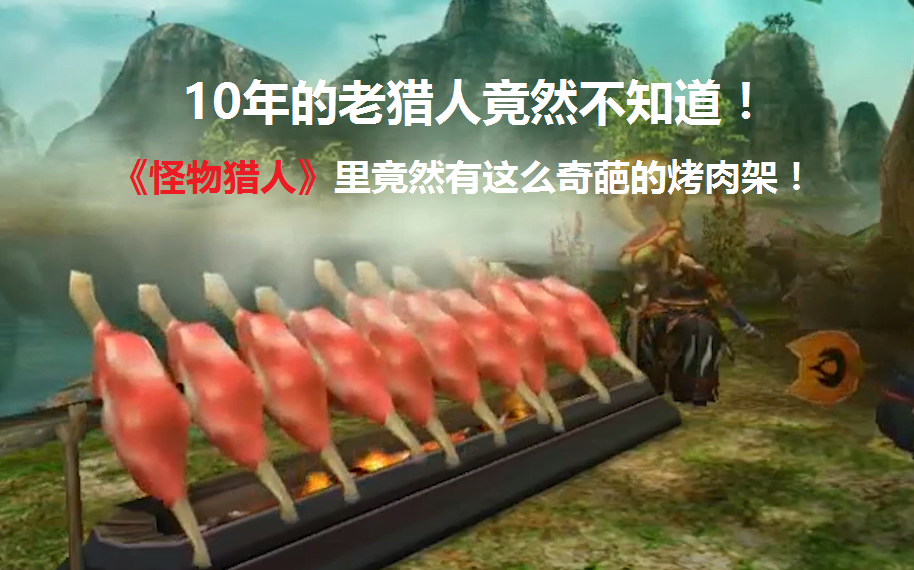 老猎人都没见过盘点怪物猎人烤肉架top9
