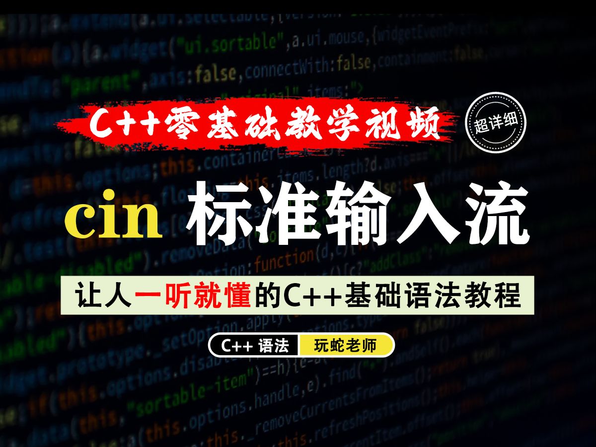 【一听就懂】cin标准输入流! 库中的标准输入函数,10分钟教会你关于它的知识点!哔哩哔哩bilibili