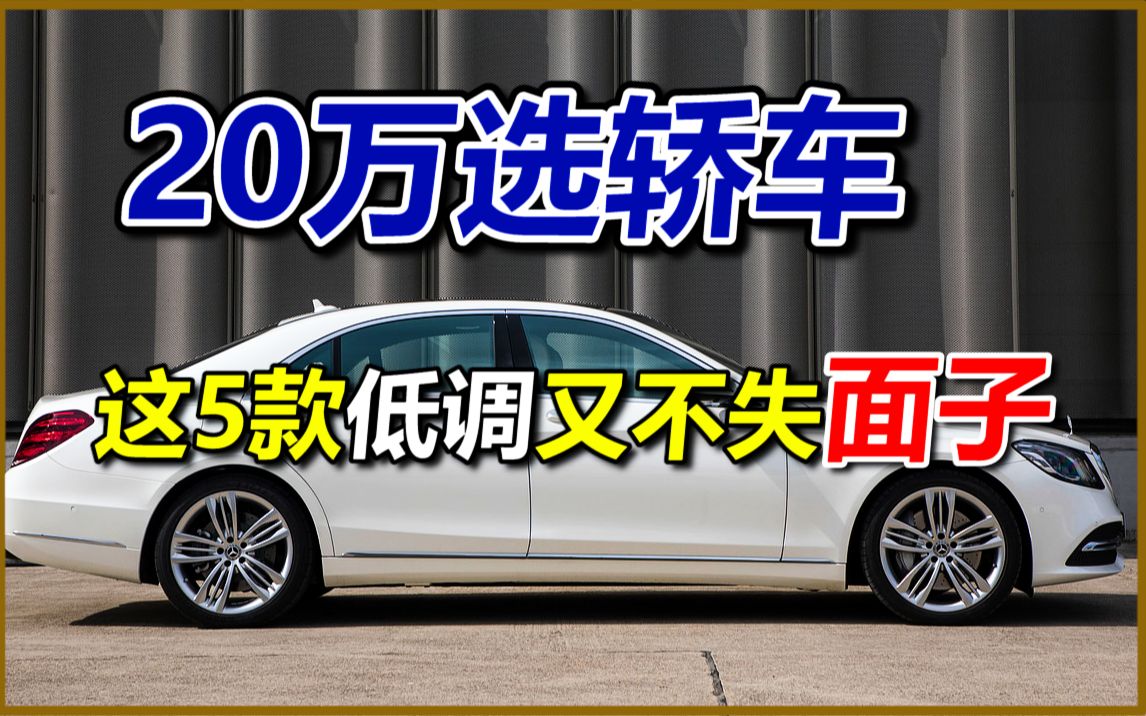 盘点20万左右,低调又不失面子的5款轿车哔哩哔哩bilibili