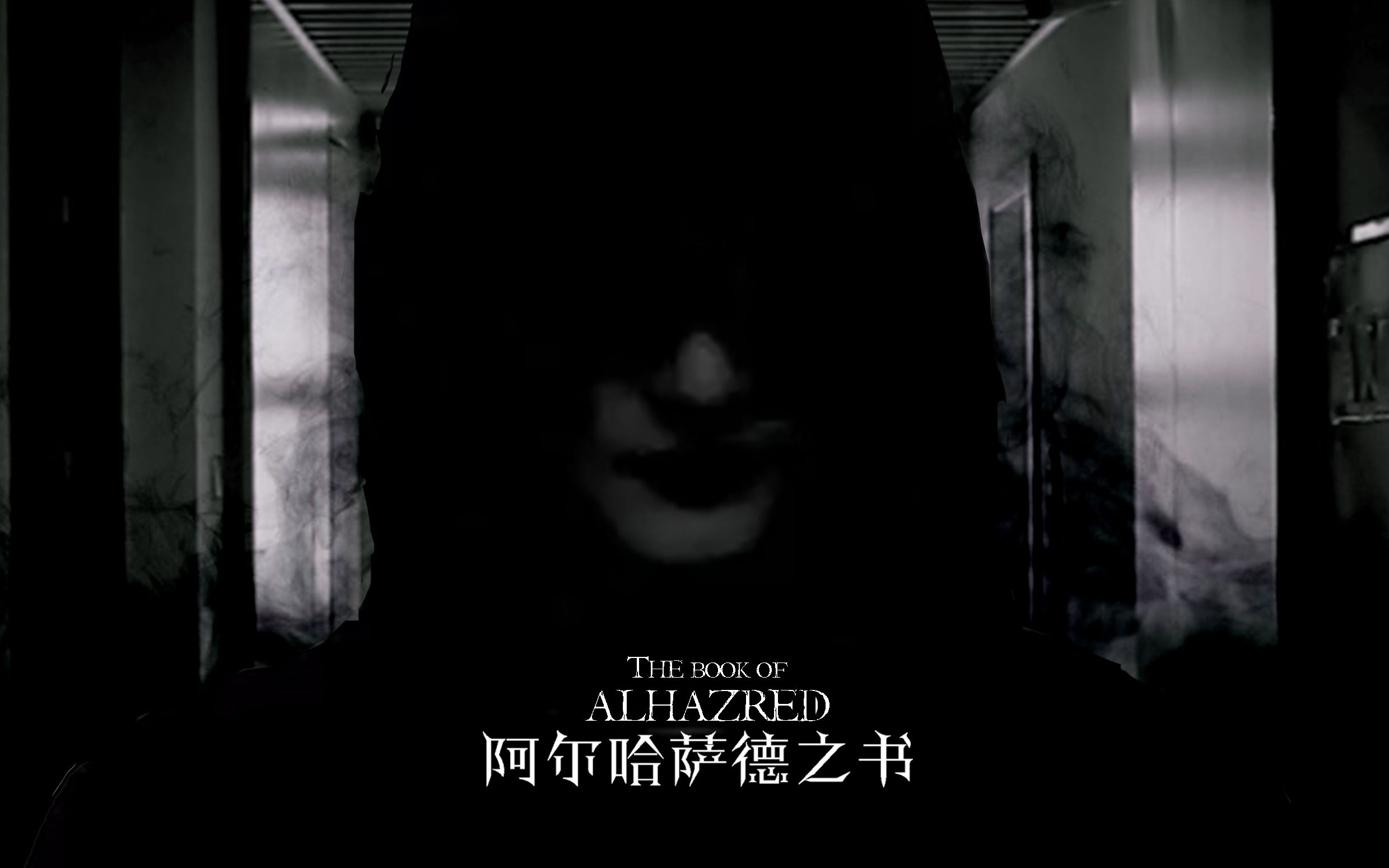 [图]【悬疑/惊悚/克系】阿尔哈萨德之书 THE BOOK OF ALHAZRED 2019【恐怖短片】【大三学生结课作品】【1080P】