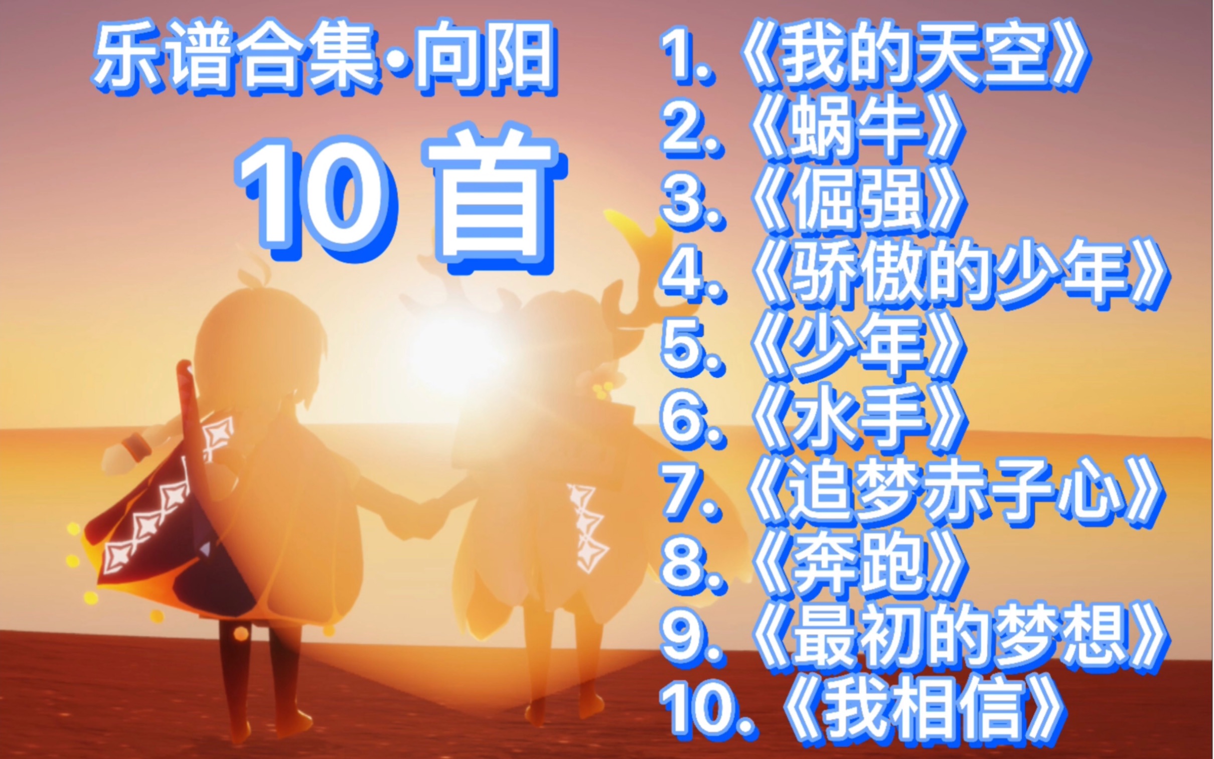 [图]【光遇乐谱|向阳篇】向着阳光，不断前行！10首励志歌曲～sky光遇乐谱（我的天空、蜗牛、倔强、骄傲的少年、少年、水手、追梦赤子心、奔跑、我相信、最初的梦想