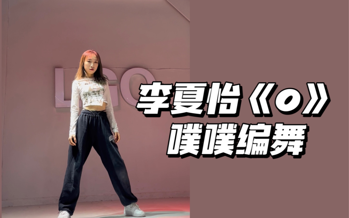 爱惨了的绝美爵士!李夏怡《o》～来自噗噗编舞