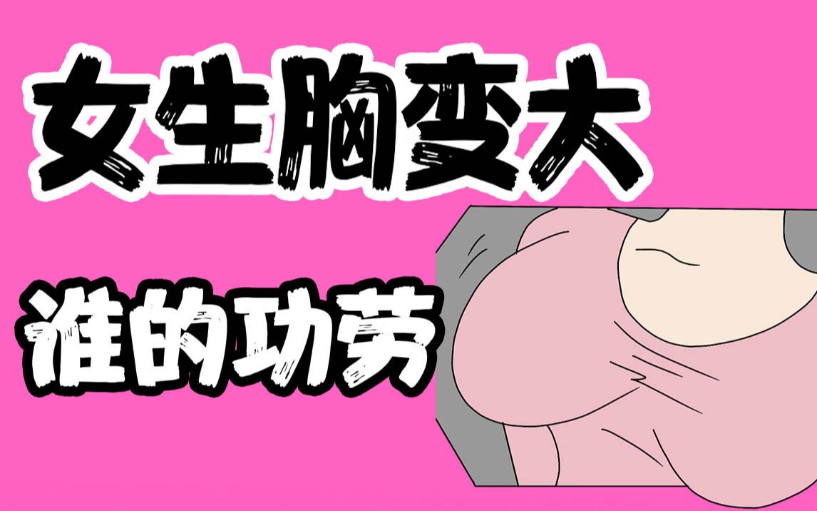 【男生慎入】女生胸变大谁的功劳?哔哩哔哩bilibili