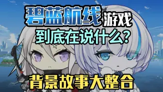 【碧蓝剧情整合】原初世界的故事，舰船塞壬其实亲如姐妹？因何反目成仇？