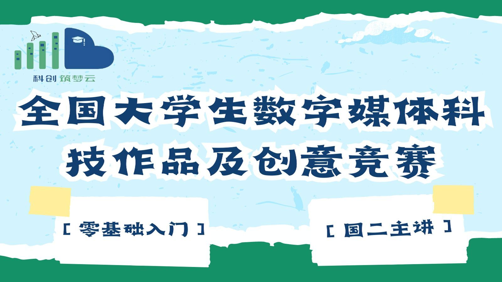 【国二主讲】零基础入门全国大学生数字媒体科技作品及创意竞赛哔哩哔哩bilibili