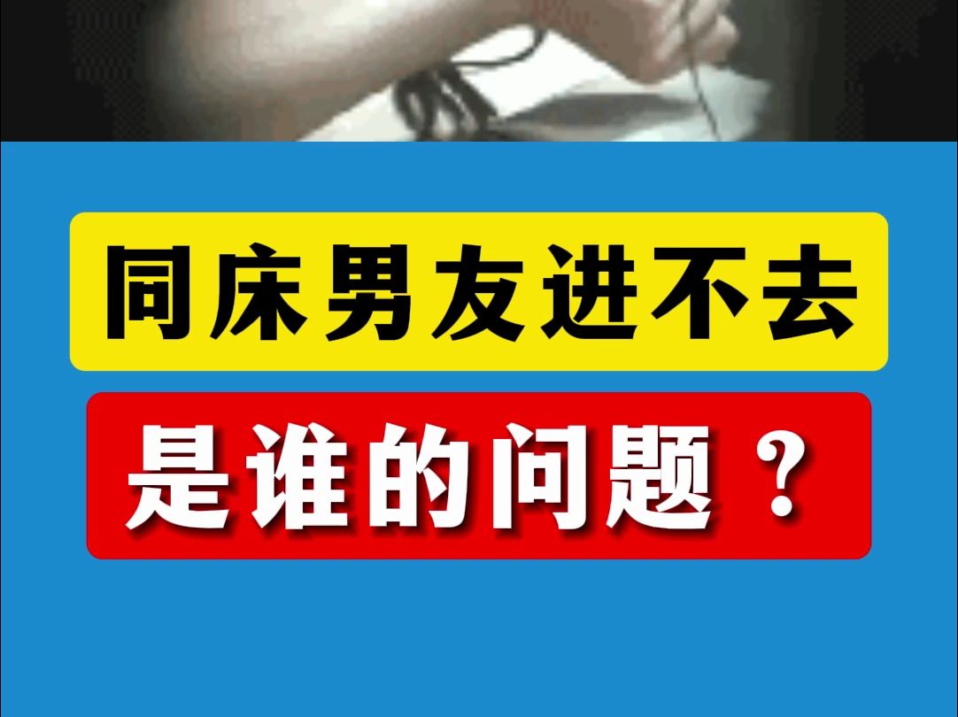 同床男友进不去,是谁的问题?她太紧?他太软?哔哩哔哩bilibili