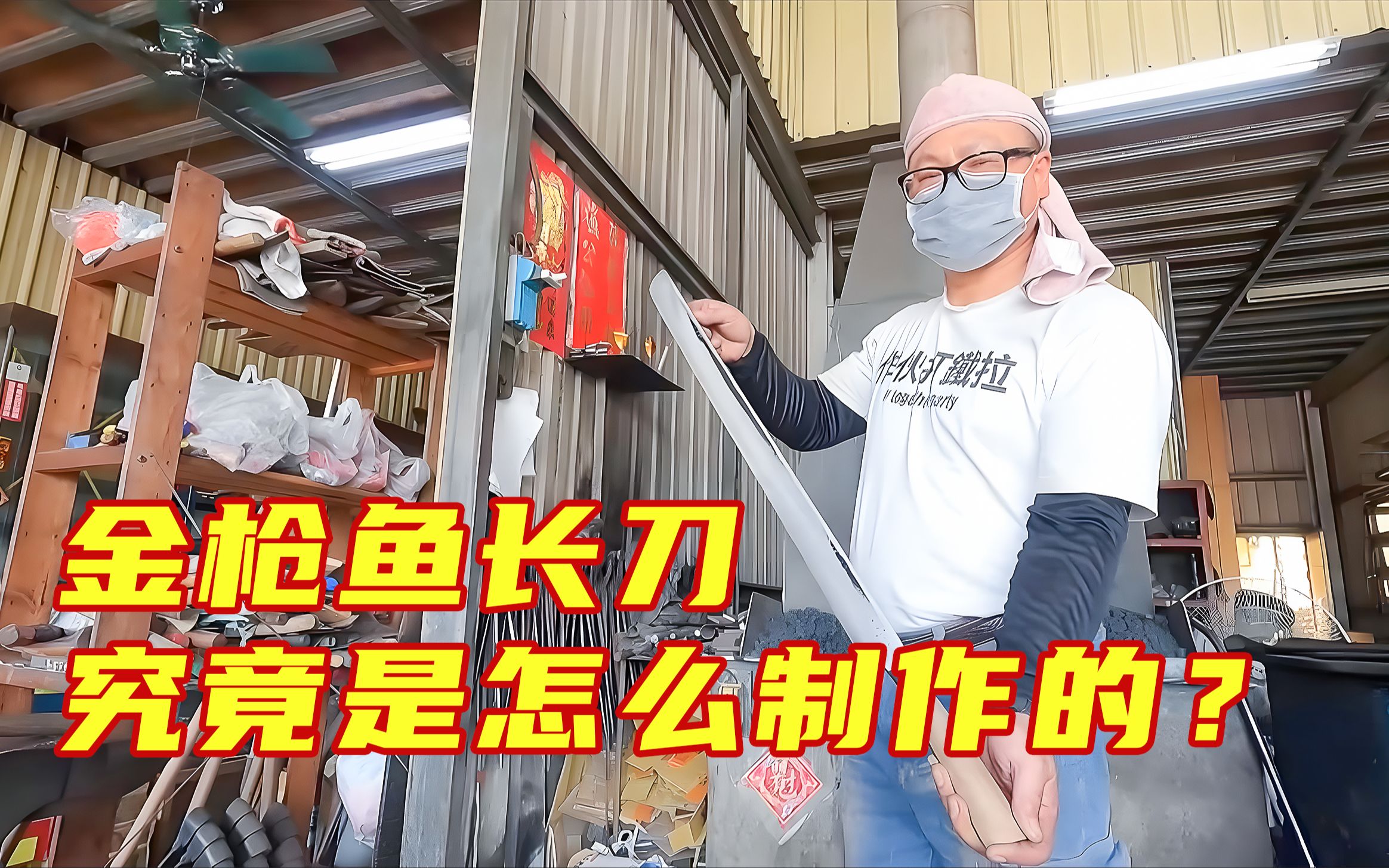 锋利无比的金枪鱼长刀,切肉跟切豆腐一样,它究竟是怎么制作的?