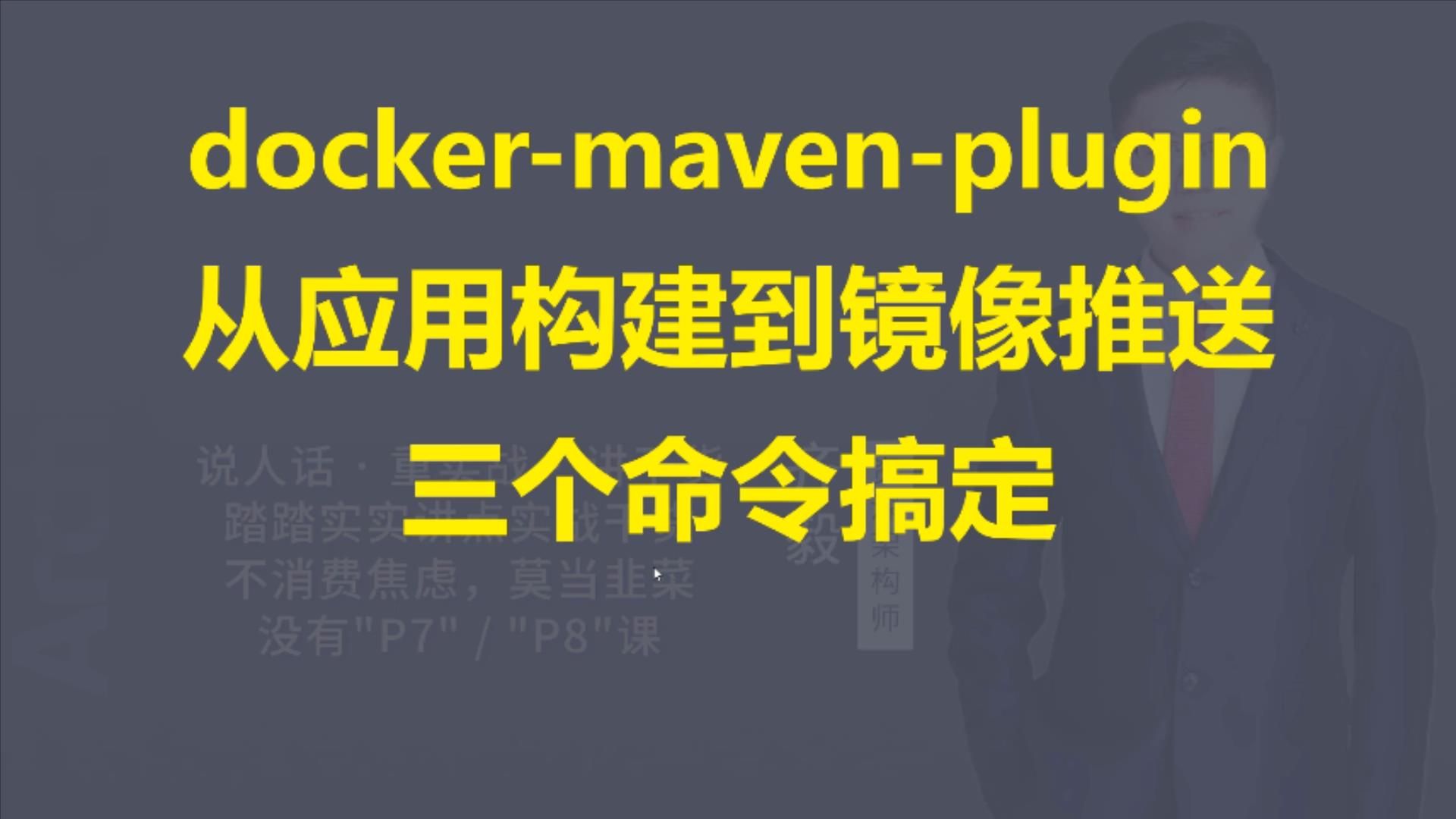 【IT老齐498】dockermavenplugin从应用构建到镜像推送哔哩哔哩bilibili