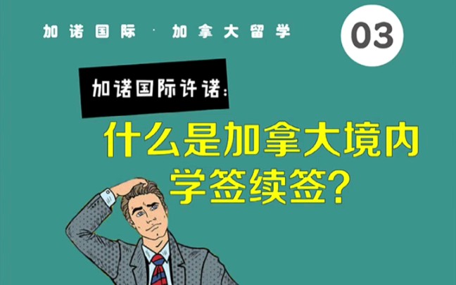 什么是加拿大境内学签续签?哔哩哔哩bilibili