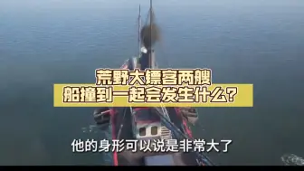 Descargar video: 荒野大镖客两艘船撞到一起会发生什么？