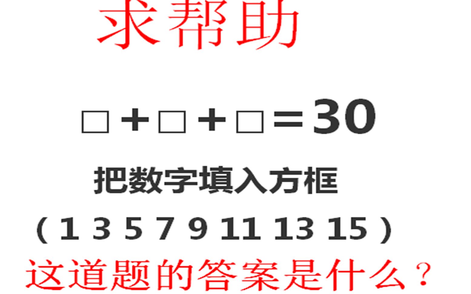 [图]高深无比的小学智力题，据说只有2%的人会解哦