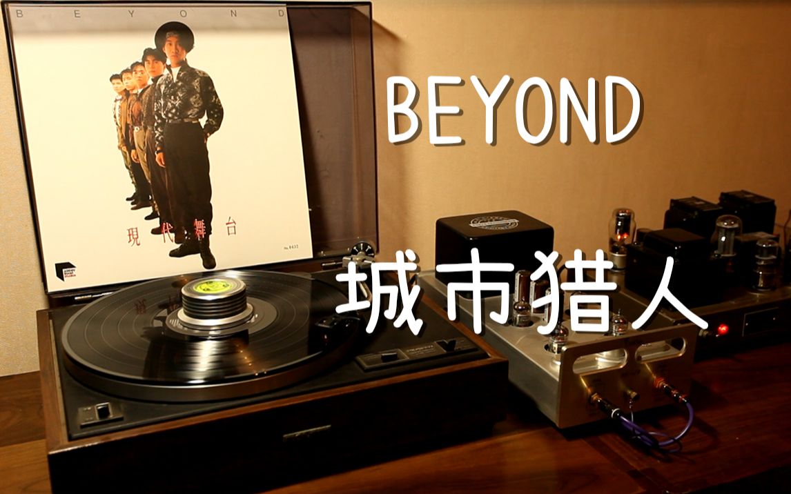 耳朵怀孕 Beyond《城市猎人》 黑胶试听哔哩哔哩bilibili