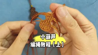 Télécharger la video: 简单的小葫芦手工编织教程（上）