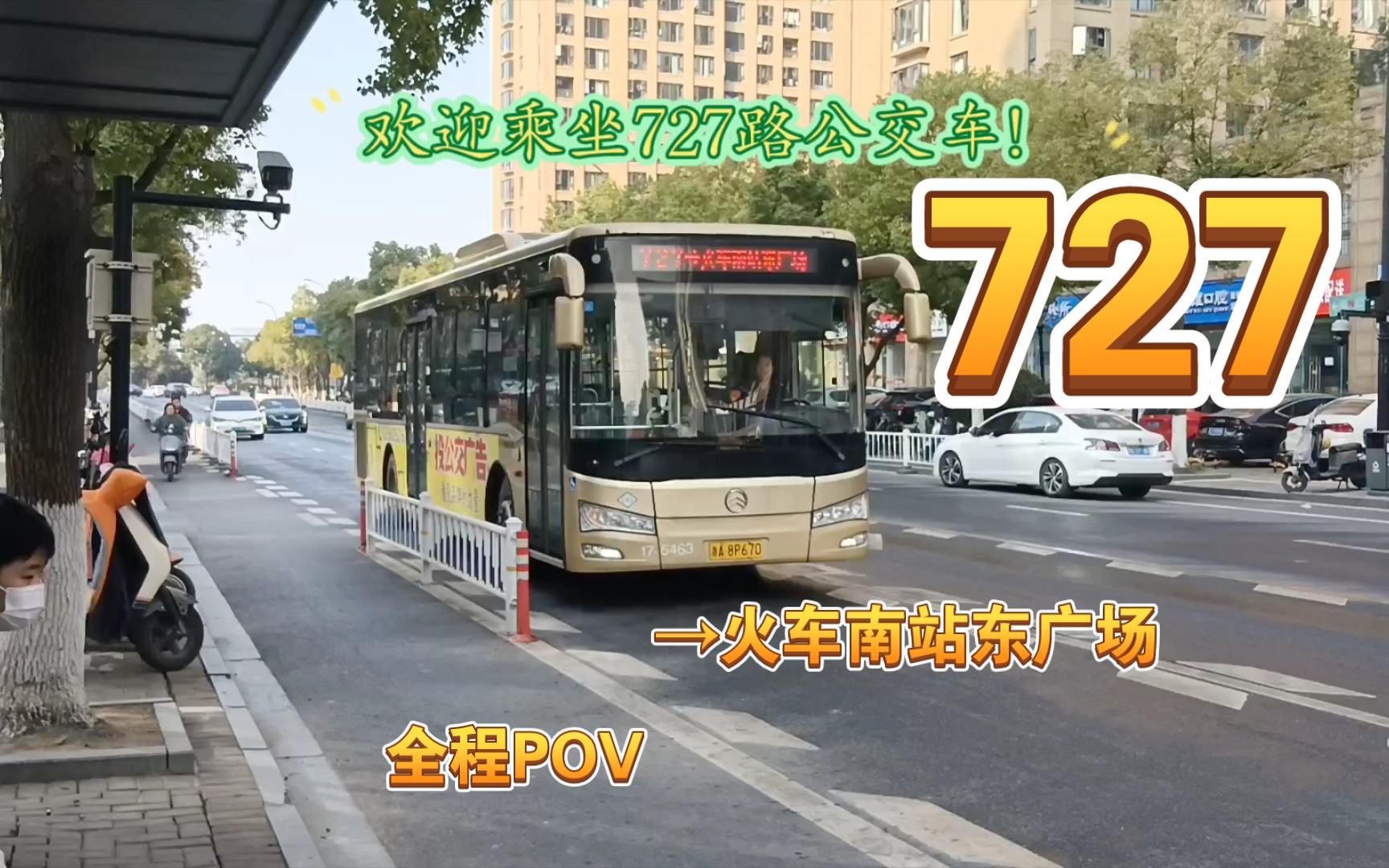 【超小客流却用大型车】(POV11)杭州萧山公交727路 枫香路建设四路口→火车南站东广场 全程前方展望哔哩哔哩bilibili