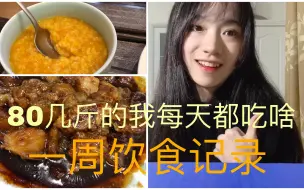 【vlog-80几斤的我每天都在吃啥？】一周饮食记录/疯狂吸猫/保持身材饮食