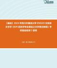 [图]【本校团队】2024年四川外国语大学050103汉语言文字学《829语言学专业基础之文学理论教程》考研基础检测5套卷资料真题笔记课件