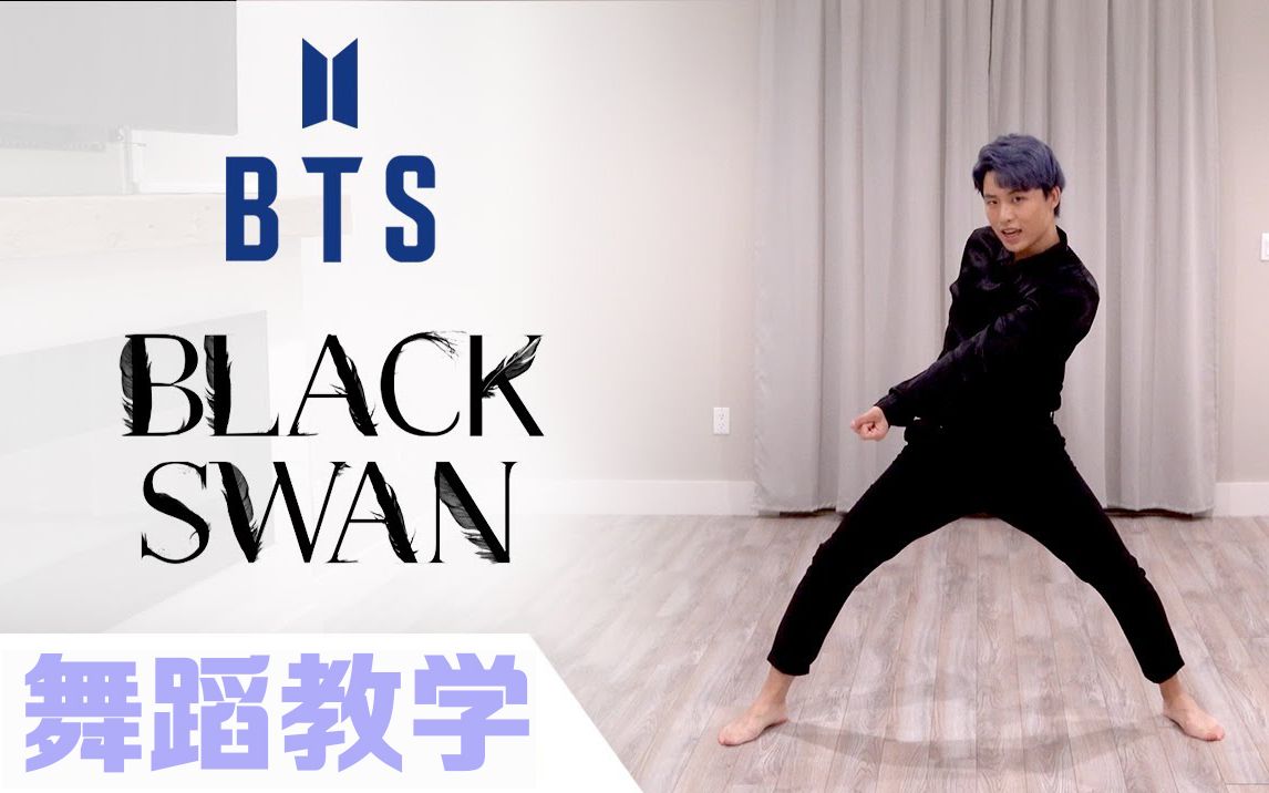 BTS  Black Swan(黑天鹅) 副歌详细镜面分解教学【Ellen和Brian】哔哩哔哩bilibili