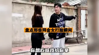 Download Video: 盘点那些打脸拜金女名场面合集