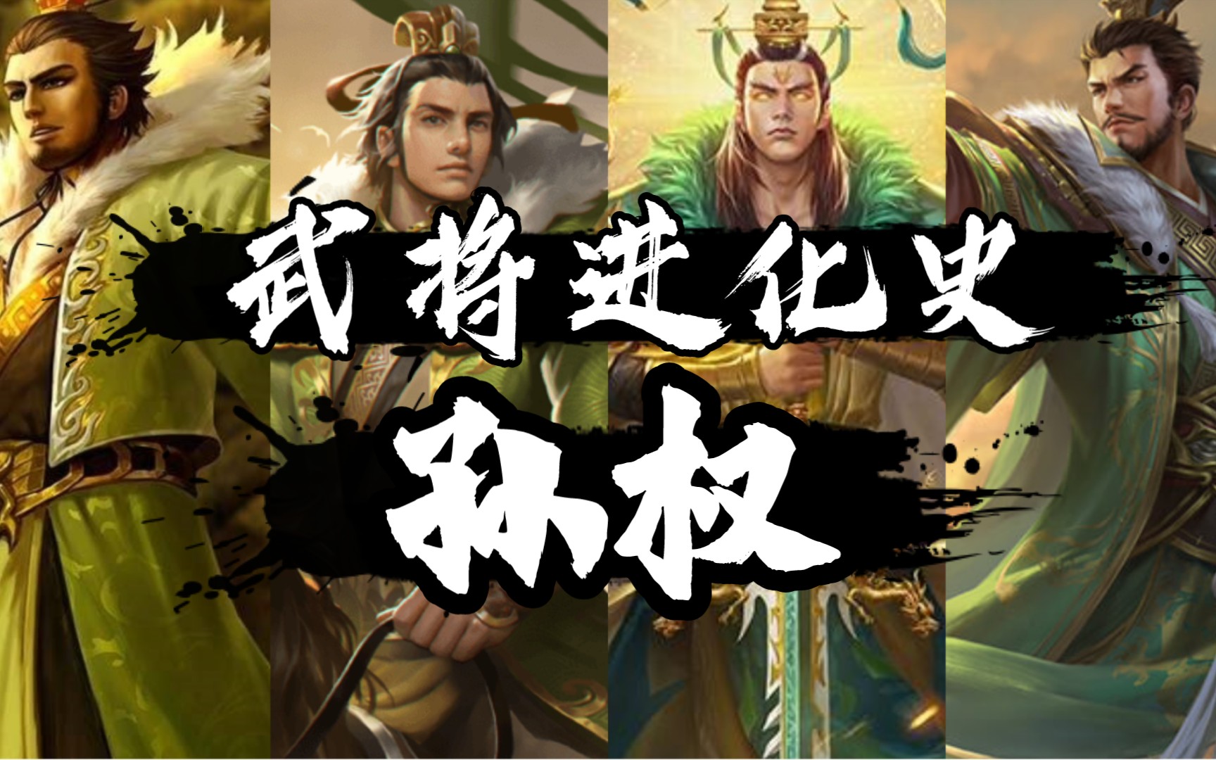 [图]【三国杀】三国杀武将进化史（孙权篇）