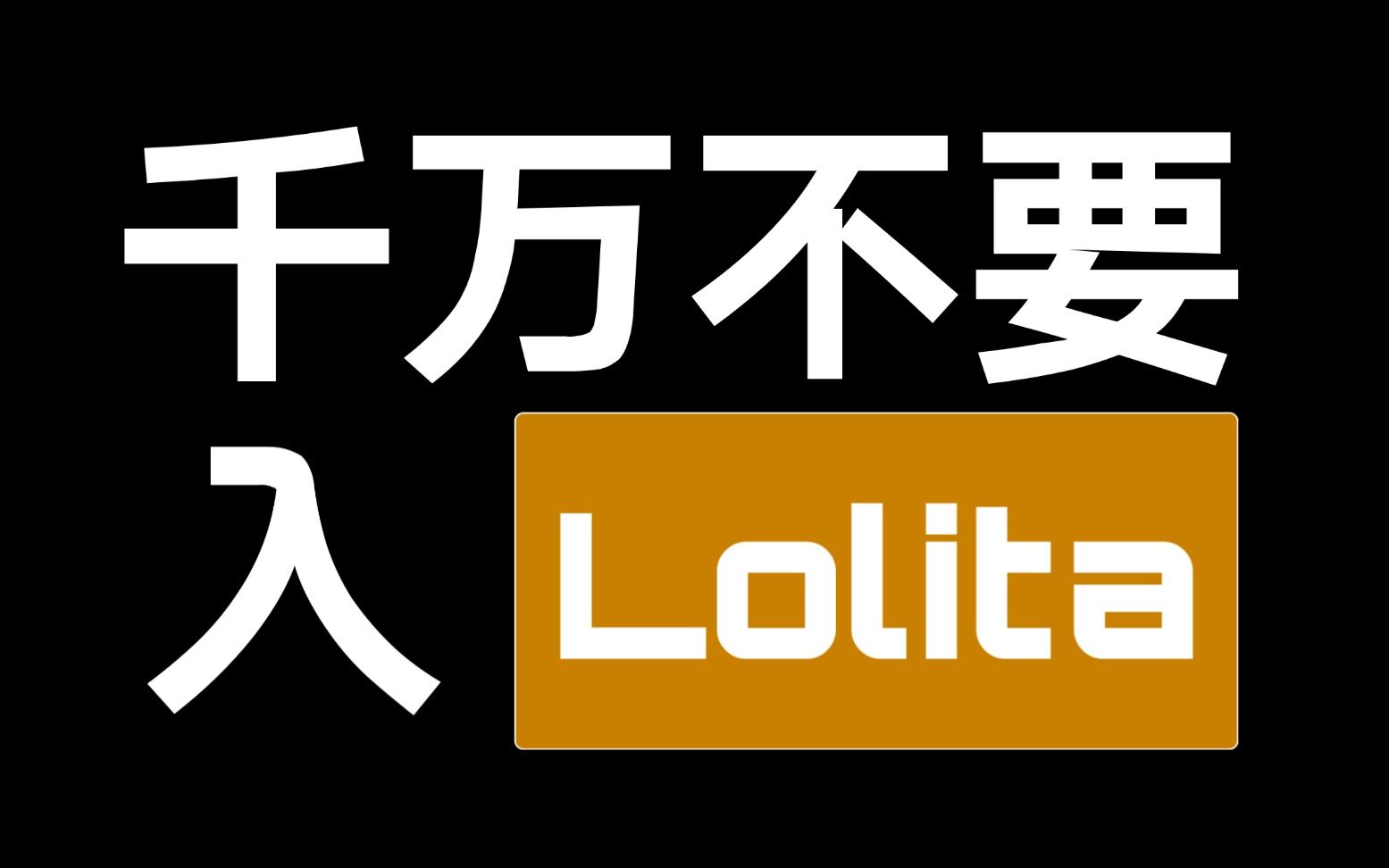 [图]血泪劝退！不要入Lolita！因为入了之后你就会发现.....真的不要入了！