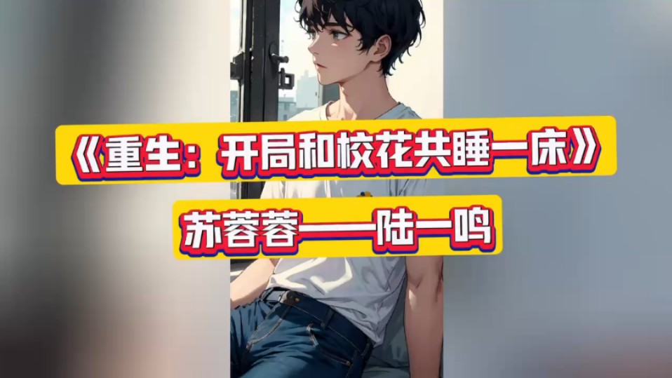 《重生开局和校花共睡一床》苏蓉蓉陆一鸣!