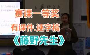 下载视频: 《藤野先生》公开课 优质课【省级一等奖】（有课件.逐字稿）