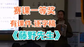 《藤野先生》公开课 优质课【省级一等奖】（有课件.逐字稿）
