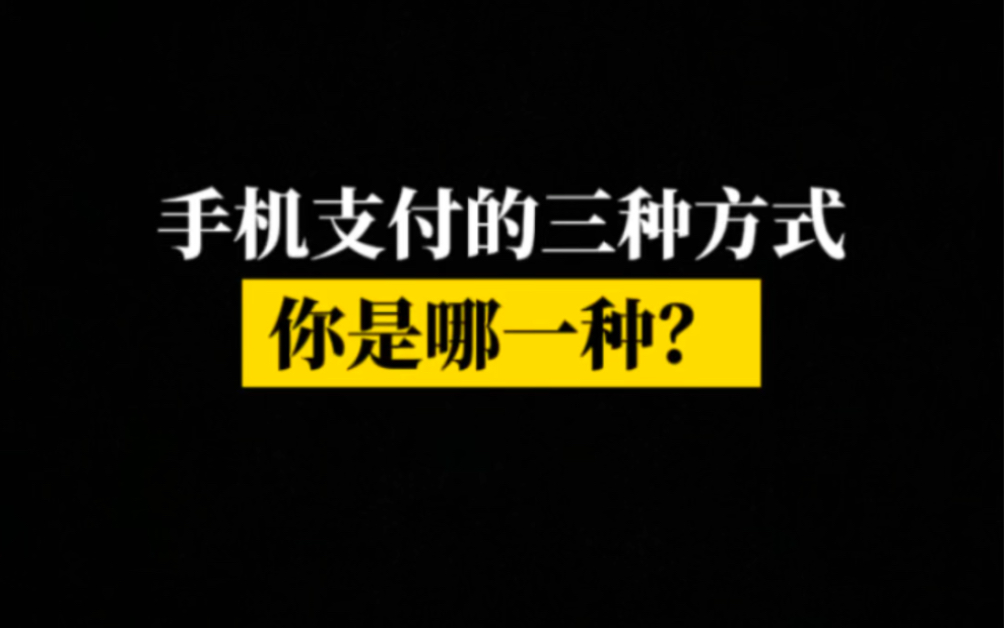 手机支付的3种方式,你常用哪一种?哔哩哔哩bilibili