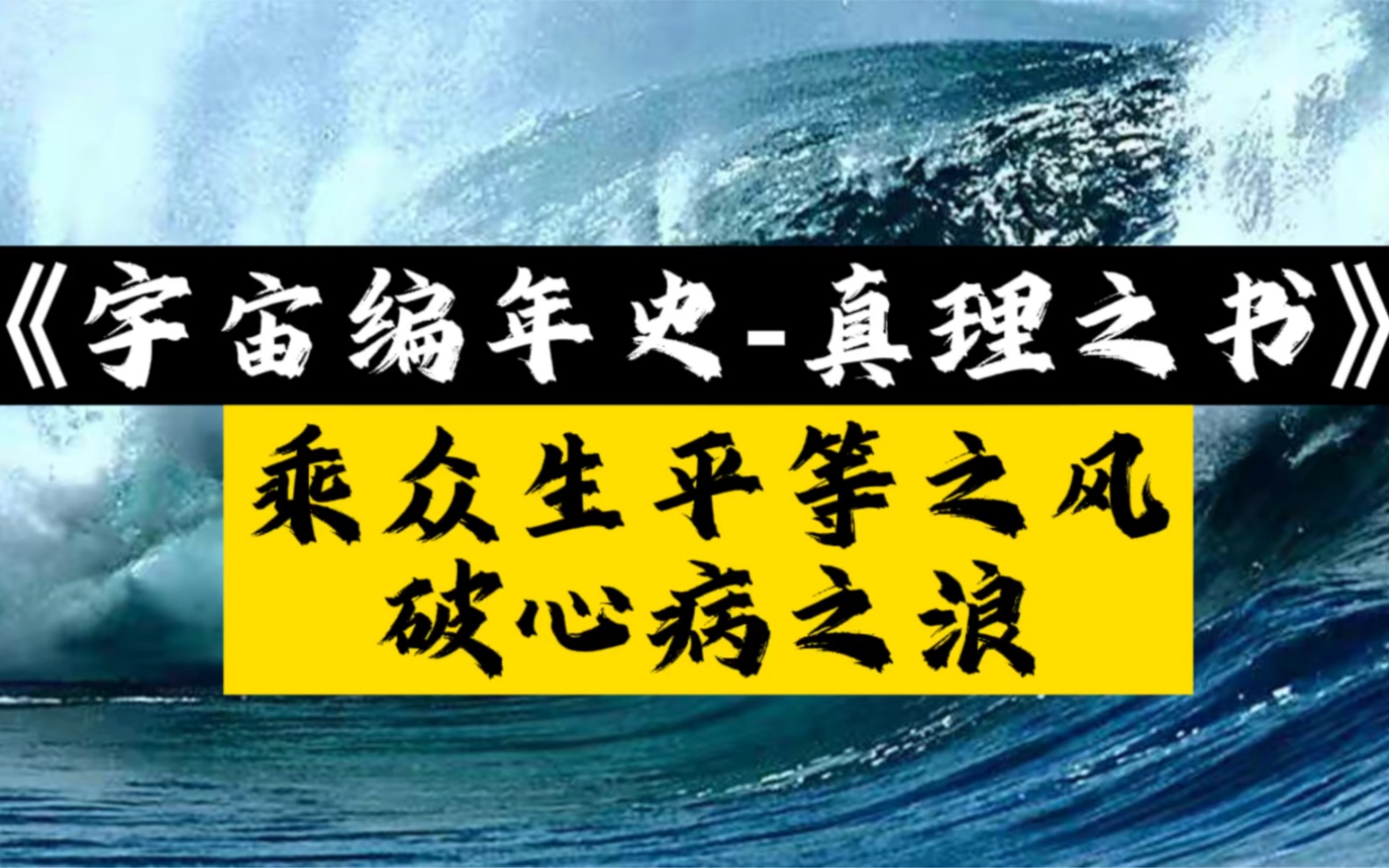 [图]《宇宙编年史 - 真理之书》｜乘众生平等之风，破心病之浪