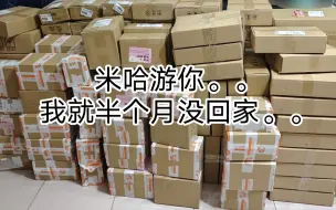 Download Video: 米哈游你。。我就半个月没回家。。#关于我半个月没回家快递堆成山这回事 乙游人