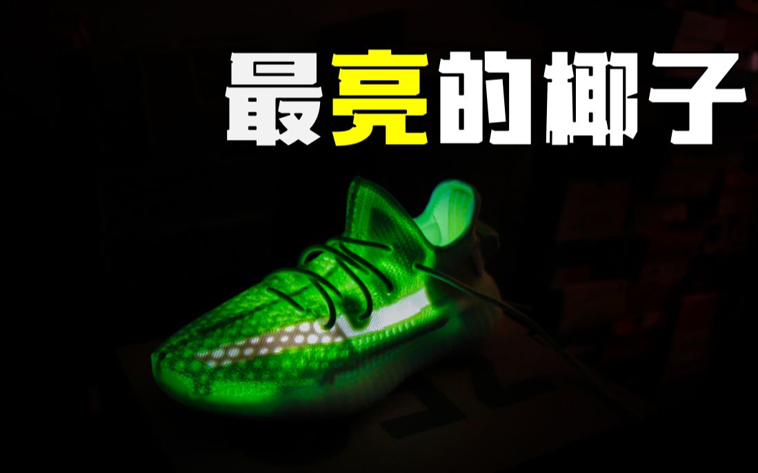 有了它你就是今年夏天最'亮'的崽 | Yeezy 350 V2 GID 荧光绿 Glow哔哩哔哩bilibili