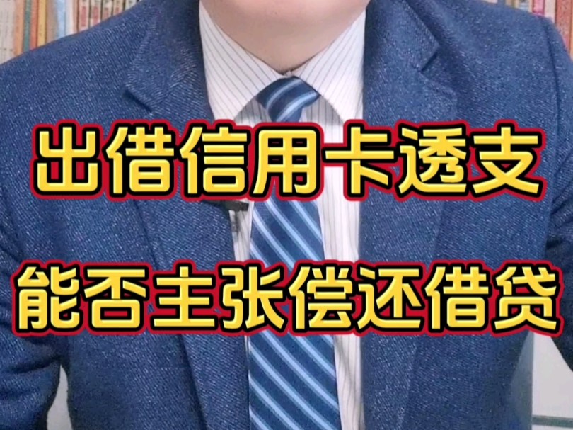 出借信用卡给他人透支 能否主张偿还借贷及利息#出借信用卡 #借信用卡 #信用卡 #信用卡出借 #民间借贷哔哩哔哩bilibili